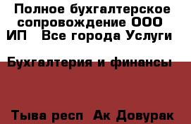 Полное бухгалтерское сопровождение ООО, ИП - Все города Услуги » Бухгалтерия и финансы   . Тыва респ.,Ак-Довурак г.